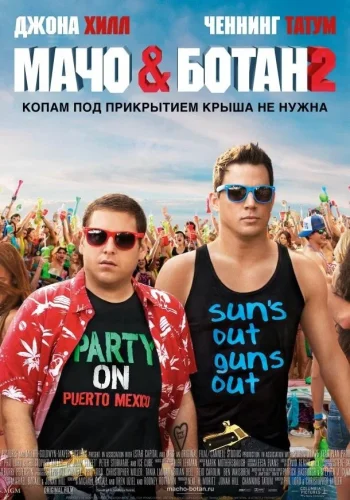 Постер к фильму Мачо и ботан 2